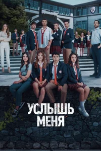 Услышь меня онлайн
